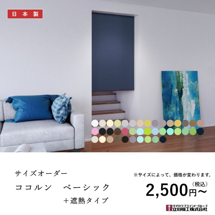 楽天市場】【ココルン ベーシック】 立川機工 ロールスクリーン ロール 