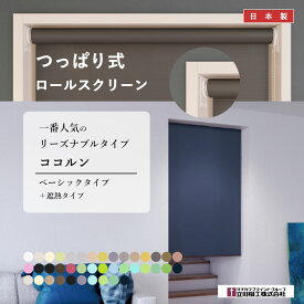 つっぱり式 【ココルン ベーシック】 つっぱり ロールスクリーン ロールカーテン ロール オーダー 標準 無地 おしゃれ 立川機工 タチカワブラインド 日本製 高品質 選べる40色 間仕切り 無地 北欧 シンプル すっきり DIY