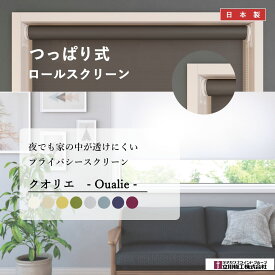 つっぱり式 【クオリエ】 プライバシータイプ つっぱり ロールスクリーン ロールカーテン ロール オーダー 標準 無地 おしゃれ 立川機工 タチカワブラインド 日本製 高品質 選べる8色 間仕切り 無地 シンプル すっきり DIY