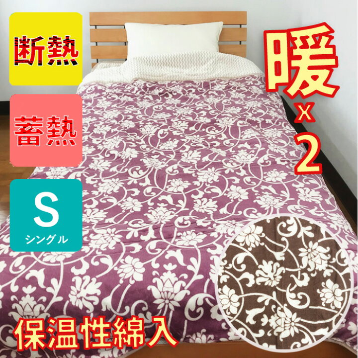 暖 2 蓄熱わた入り 掛毛布 シープボア 毛布 シングル 140 200cm 断熱アルミシート入り わた入り 襟付き 裏シープボア ふっくら 厚手 あったか あたたか もうふ 暖か 北欧 おしゃれ ペイズリー 軽い毛布 衿裏ボア リヴェール プレミアム