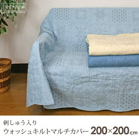 マルチカバー マルチクロス 正方形 200×200cm 表生地綿100％ キルティング 刺繍入り キルト キルトマルチカバー ベッドカバー ソファカバー ラグ テーブルクロス ホットカーペット こたつ上掛けカバー こたつカバー 目隠し 無地 ナチュラル モダン 北欧 【送料無料】