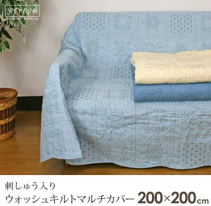 マルチカバー マルチクロス 正方形 200×200cm 表生地綿100％ キルティング 刺繍入り キルト キルトマルチカ