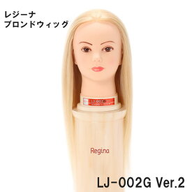 レジーナ アップウィッグ LJ-002G Ver.2【高級人毛100％ 金髪 高品質 新製品 ヘアデザイン ブリーチ カラーリング】