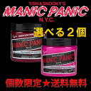 あす楽★MANIC PANIC マニックパニック＜選べる2個＞【ヘアカラー/毛染め/カラー剤/manicpanic/マニパニ】【送料無料】 ランキングお取り寄せ