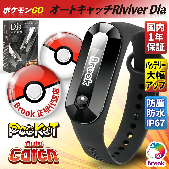 楽天市場 ポケモンgo ポケットオートキャッチ Reviver Dia Brook Pocket Auto Catch リバイバー ダイア ダイヤ 予備充電ケーブル付 防水防塵 １年保証 日本正規品 Tiplloモデル Pokemon Go プラス Plus 自動化 オートキャッチ ゴプラ Gotcha ゴッチャ Riccado