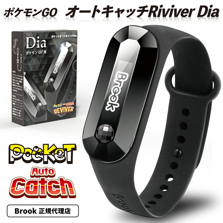 楽天市場 ポケモンgo ポケットオートキャッチ Reviver Dia Brook Pocket Auto Catch リバイバー ダイア ダイヤ 予備充電ケーブル付 防水防塵 １年保証 日本正規品 Tiplloモデル Pokemon Go プラス Plus 自動化 オートキャッチ ゴプラ Gotcha ゴッチャ Riccado