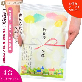 【P5倍&10％OFFクーポン利用可*4合600g】引っ越し 挨拶 粗品 引っ越し挨拶ギフト ご挨拶 粗品 米 プチギフト 退職 お礼 『令和 5年産 新米 ミルキークイーン*4合600g』 引越し挨拶 工事 挨拶回り 粗品 転勤 お礼 プレゼント 結婚式 産休 粗品 人気 送料無料