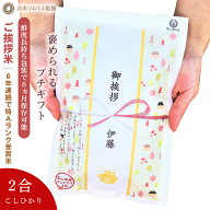 【もらって嬉しいコシヒカリ】引っ越し 挨拶 粗品 引っ越し挨拶ギフト ご挨拶 粗品 米 プチギフト 退職 …