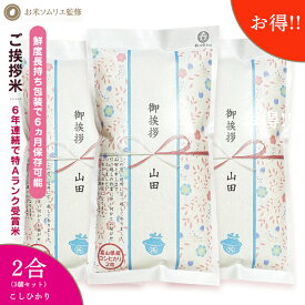 【もらって嬉しいコシヒカリ】引っ越し 挨拶 粗品 引っ越し挨拶ギフト ご挨拶 粗品 米 プチギフト 退職 お礼 『令和 6年産 新米 長野こしひかり*2合300g×3個』 引越し挨拶 工事 挨拶回り 粗品 転勤 お礼 プレゼント 結婚式 産休 粗品 人気 送料無料