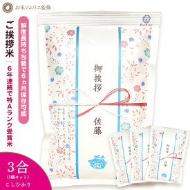 【P5倍&10％OFFクーポン利用可*3合450g】引っ越し 挨拶 粗品 引っ越し挨拶ギフトご挨拶 粗品 米 プチギフト 退職 お礼 『令和 5年産 新米 長野こしひかり*3合450g×3個』 引越し挨拶 工事 挨拶回り 粗品 転勤 お礼 プレゼント 結婚式 産休 粗品 人気 送料無料