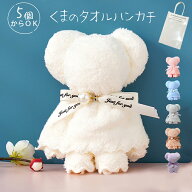 【5個〜OK】プチギフト ギフト 退職 雑貨 結婚式プチギフト 引っ越し 挨拶 粗品 クマ タオル 『くまのハ…