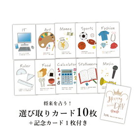 1歳 誕生日 『選び取りカードセット 10枚+1枚（記念カード）』おしゃれ かわいい 手書き風 一升米 一升餅 一歳 お祝い メール便送料無料