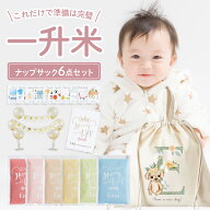 【選べるデザイン】一升米 小分け リュックセット 1歳 選び取りカード セット 一升餅 リュック ナップサ…