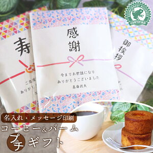 【★名入れ可能!】プチギフト 退職 個包装 退職 お菓子 お礼 お返し 産休 挨拶 結婚式 お配り 『幸せのキャラメルバームクーヘン&ドリップコーヒー認証付き*名入れOK 』 オリジナルメッセ