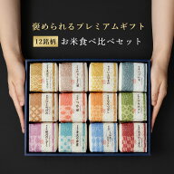 【特別な贈りもの】 米 ギフト 『食べ比べセット 2合×12銘柄』 内祝い 米 出産内祝い お返し 香典返し …