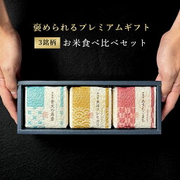 銘柄米 食べ比べセット 2合×3銘柄(プレミアムギフト)