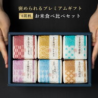 【特別な贈りもの】 米 ギフト 『食べ比べセット 2合×6銘柄』 内祝い 米 出産内祝い お返し 香典返し 入…