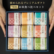 【特別な贈りもの】 米 ギフト 『食べ比べセット 2合×9銘柄』 内祝い 米 出産内祝い お返し 香典返し 入…