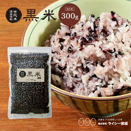 黒米 雑穀米 300g 黒米 お試し 送料無料 国内産 《300g》 ※クロネコゆうパケットでお届け※ 真空パック …