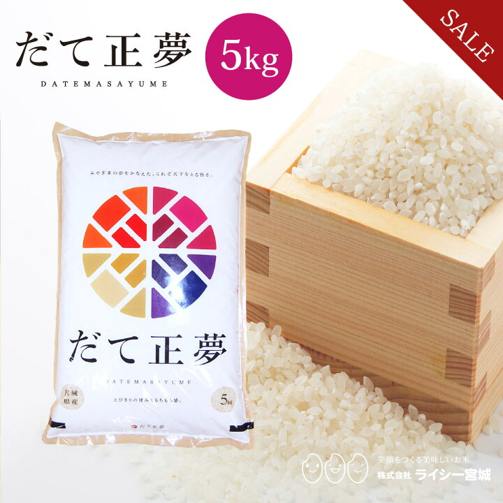 楽天市場】《39%OFF☆数量限定》 だて正夢 米 5kg 宮城県産 令和7年産 
