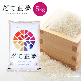 だて正夢 米 5kg 宮城県産 令和7年産 送料無料 《5kg（5kg × 1袋）》 白米 お米 5kg 米5kg 米5キロ 少量 宮城県 だてまさゆめ 国内産米 精米 単一原料米 検査米 ブランド米 産地直送