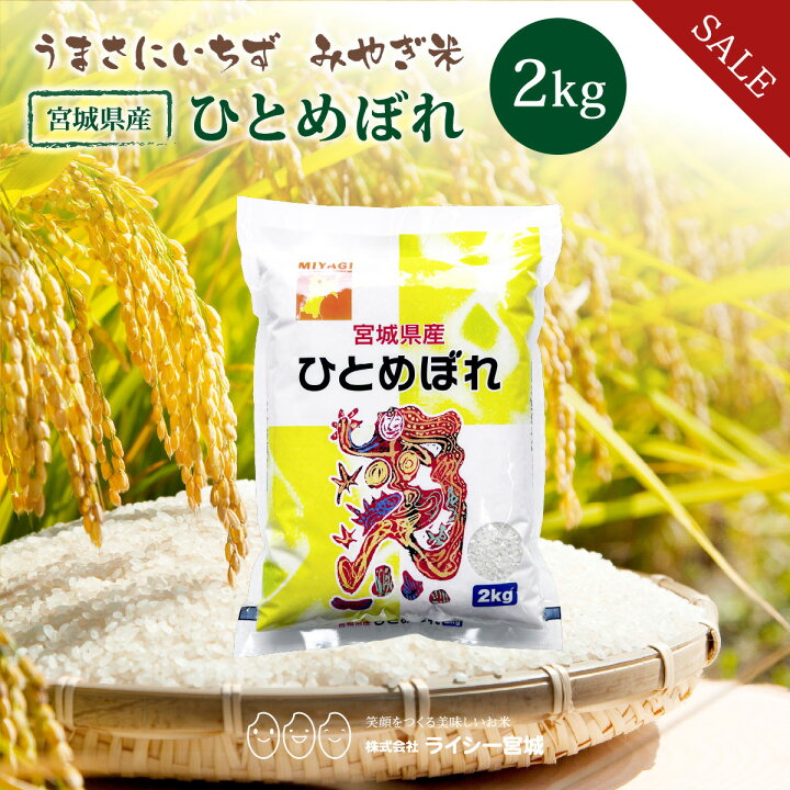 楽天市場】《10%OFF☆SALE》 ひとめぼれ 米 2kg 宮城県ひとめぼれ 令和 