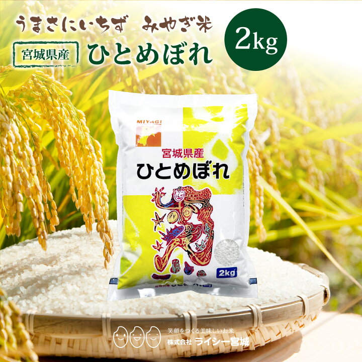 楽天市場】ひとめぼれ 米 2kg 宮城県ひとめぼれ 令和7年産 送料無料 