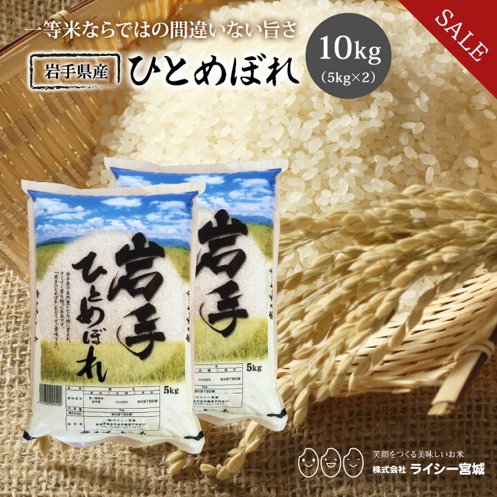 楽天市場】《10%OFF☆SALE》 ひとめぼれ 米 10kg 岩手県産 令和7年産 