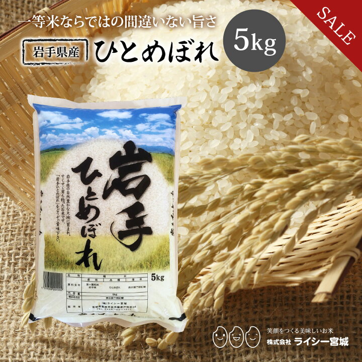 楽天市場】《10%OFF☆SALE》 ひとめぼれ 米 5kg 岩手県産 令和7年産 