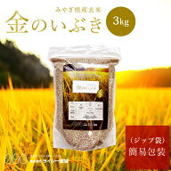 【簡易包装】 金のいぶき 玄米 3kg 令和7年産 送料無料 高機能玄米協会認定 宮城県産 高性能玄米 《3kg（…