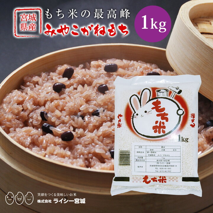 楽天市場】みやこがねもち 餅米 もち米 1kg 令和7年産 送料無料 宮城県 