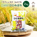 新米 ひとめぼれ 米 2kg 宮城県ひとめぼれ 送料無料 宮城県産 令和7年産 《2kg》 白米 お米 お試し 少量 2kg 米2kg 米2キロ ひとめぼれ 国内産米 精米 単一原料米 検査米 ブランド米 産地直送