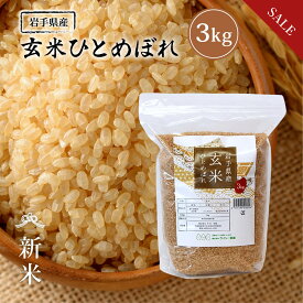 《SALE★10%OFF》 新米 玄米 ひとめぼれ 3kg 岩手県産 送料無料 令和7年産 《3kg》 米 お米 3kg 米3kg 米3キロ ジップ式 チャック付き 玄米 少量 岩手県 農家直送 国内産米 単一原料米 検査米 ブランド米