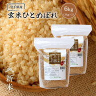 新米 玄米 ひとめぼれ 6kg 岩手県産 送料無料 令和8年産 《6kg（3kg × 2袋）》 米 お米 6kg 米6kg 米6キ…