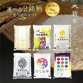 新米 選べる2銘柄 4kg 食べ比べ 2品目 米 4kg 送料無料 令和7年産 《2kg × 2袋》 つや姫 ひとめぼれ つきあかり ササニシキ だて正夢 銀河のしずく 白米 お米 お試し 少量 4kg 米4kg 米4キロ 宮城県 つやひめ 国内産米 精米 単一原料米 検査米 ブランド米 コメ 産地直送