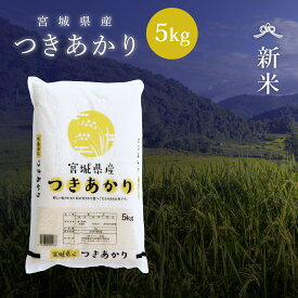 新米 つきあかり 米 5kg 宮城県産 令和8年産 送料無料 《5kg》 白米 お米 5kg 米5kg 米5キロ 5キロ 宮城県 月あかり 国内産米 精米 単一原料米 検査米 ブランド米