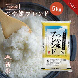 《SALE★50円引き》 新米 ブレンド米 つや姫ブレンド 米 5kg 送料無料 宮城県産 《5kg》 100%国内産ブレンド米 令和7年産 白米 お米 5kg 米5kg 米5キロ 宮城県 つやひめぶれんど 国内産米 精米 複数原料米 検査米 産地直送