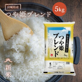 新米 ブレンド米 つや姫ブレンド 米 5kg 送料無料 宮城県産 《5kg》 令和7年産 白米 お米 5kg 米5kg 米5キロ 宮城県 つやひめぶれんど 国内産米 精米 複数原料米 検査米 産地直送