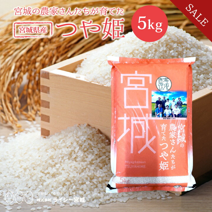 楽天市場】《10%OFF☆SALE》 つや姫 米 5kg 令和7年産 送料無料 宮城県 