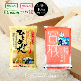 食べ比べ 2品目 米 米10kg ひとめぼれ つや姫 お試しセット 米 10kg 令和7年産 送料無料 宮城県産 《10kg（5kg × 1袋ずつ）》 白米 お米 10kg 宮城 ひとめぼれ つや姫 検査米 ブランド米