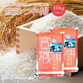つや姫 米 10kg 令和7年産 送料無料 宮城県産 《10kg（5kg × 2袋）》 白米 お米 10kg 米10kg 米10キロ 宮城県 つやひめ 国内産米 精米 単一原料米 検査米 ブランド米 産地直送
