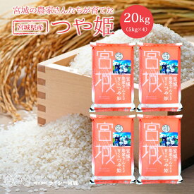 つや姫 米 20kg 送料無料 宮城県産 令和7年産 《20kg（5kg×4袋）》 白米 お米 20kg 米20kg 米20キロ 宮城県 つやひめ 国内産米 精米 単一原料米 検査米 ブランド米 産地直送