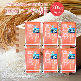 つや姫 米 30kg 送料無料 宮城県産 令和7年産 《30kg（5kg × 6袋）》 白米 お米 30kg 米30kg 米30キロ 宮城県 つやひめ 国内産米 精米 単一原料米 検査米 ブランド米 産地直送