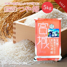 《31%OFF★数量限定》 つや姫 米 5kg 令和7年産 送料無料 宮城県産 《5kg》 白米 お米 5kg 米5kg 米5キロ 宮城県 つやひめ 国内産米 精米 単一原料米 検査米 ブランド米 産地直送