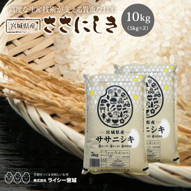 ササニシキ 米 10kg 令和7年産 送料無料 宮城県産 ささにしき 《10kg（5kg × 2袋）》 白米 お米 10kg 米10kg 米10キロ 宮城県 国内産米 精米 単一原料米 検査米 ブランド米