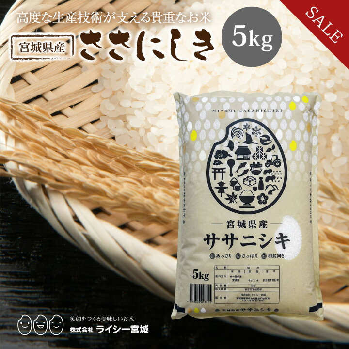 楽天市場】《10%OFF☆SALE》 ササニシキ 米 5kg 令和7年産 送料無料 