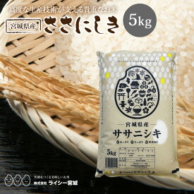 ササニシキ 米 5kg 令和7年産 送料無料 宮城県産 ささにしき 《5kg》 白米 お米 5kg 米5kg 米5キロ 宮城県 国内産米 精米 単一原料米 検査米 ブランド米