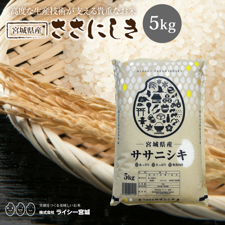 楽天市場】ササニシキ 米 5kg 令和7年産 送料無料 宮城県産 ささにしき