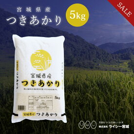 《10%OFF★SALE》 つきあかり 米 5kg 宮城県産 令和7年産 送料無料 《5kg》 白米 お米 5kg 米5kg 米5キロ 5キロ 宮城県 月あかり 国内産米 精米 単一原料米 検査米 ブランド米