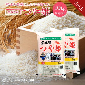 《10%OFF★SALE》 つや姫 米 10kg 令和7年産 送料無料 宮城県産 《10kg（5kg × 2袋）》 白米 お米 10kg 米10kg 米10キロ 宮城県 つやひめ 国内産米 精米 新米 単一原料米 検査米 ブランド米 産地直送